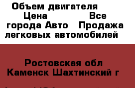  › Объем двигателя ­ 2 › Цена ­ 80 000 - Все города Авто » Продажа легковых автомобилей   . Ростовская обл.,Каменск-Шахтинский г.